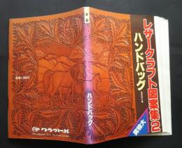 レザークラフト図案集２　ハンドバッグ　　実物大