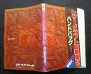 レザークラフト図案集２　ハンドバッグ　　実物大