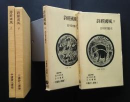 詩経國風　中国詩人選集　1・2