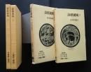 詩経國風　中国詩人選集　1・2