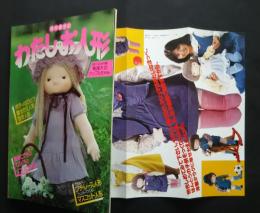 鈴木和子のわたしのお人形　‐織り込み付録・等身大のアップルちゃん