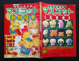 ももたろうのマスコット動物絵本　付録・切ってそのまま使える便利な実物大型紙つき！