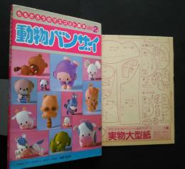 動物バンザイ　ももたろうのマスコット絵本　PART　2　フェルトの動物たち220