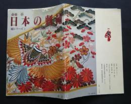 日本の刺繍　繡シリーズ　1
