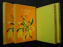 八木重吉詩集　全2巻
