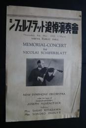 ニコライ・シフェルブラット追悼演奏会