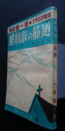 基督教の筋道　ともしびシリーズ　3