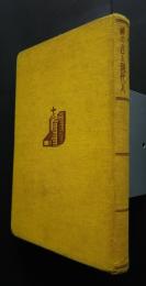 神の言と現代人