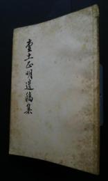 堂土正明遺稿集