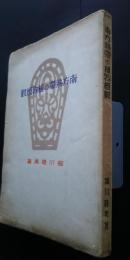 南方熱帯の植物概観