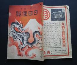 日日便覧　昭和15年