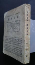 職員名簿　大正16年度用　電華号外