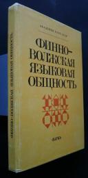финно-волжская языковая общность