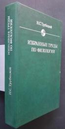 избранные труды по филологи