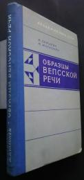 Образцы вепсской речи