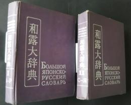 和露大辞典　全2巻　Большой японско-русский словарь