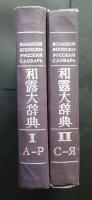 和露大辞典　全2巻　Большой японско-русский словарь