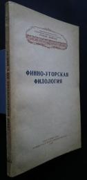 Финно-угорская филология :Ученые записк но.314 Серия　филологических　 наук　 выпуск　63