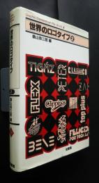 世界のロゴタイプ　2:Graphic elements of the world　5