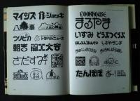 世界のロゴタイプ　2:Graphic elements of the world　5