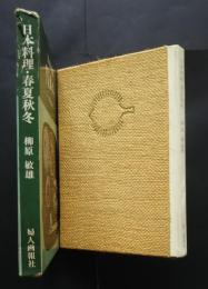 日本料理　春夏秋冬