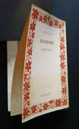 明治文壇回顧録　河出文庫