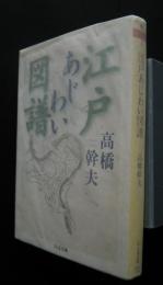江戸あじわい図譜　ちくま文庫