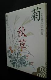 伝統花材いけばな作品集　シリーズ日本の花　4　菊・秋草