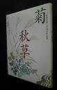 伝統花材いけばな作品集　シリーズ日本の花　4　菊・秋草