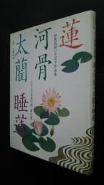 伝統花材いけばな作品集　シリーズ日本の花　6　蓮・河骨・太藺