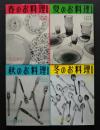 四季のお料理集　春夏秋冬　全4巻