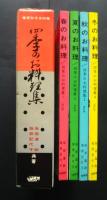 四季のお料理集　春夏秋冬　全4巻