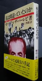 私は間違っていたのか