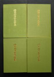 狩野川治水史料集　全4巻揃