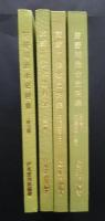 狩野川治水史料集　全4巻揃