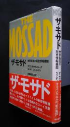 ザ・モサド　世界最強の秘密情報機関