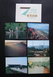 観光浜岡‐原子力発電所とその周辺　絵葉書