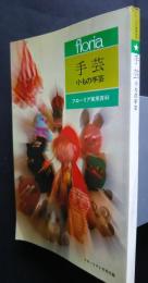 floria 手芸　小もの手芸　フローリア実用百科　フローリア3月号付録