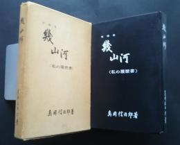 幾山河　私の履歴書　増補版