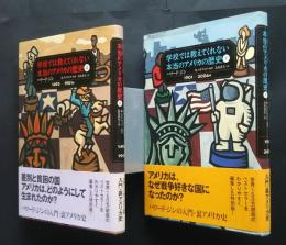 学校では教えてくれない本当のアメリカの歴史　上下全2巻