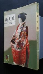 紙人形　カラーブックス