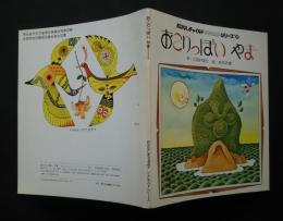 おはなしチャイルドリクエストシリーズ　10　おこりっぽいやま