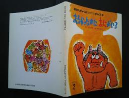 おはなしチャイルドリクエストシリーズ　11　おなかのなかにおにがいる