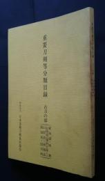 重要刀剣等分類目録　古刀の部（東海道・陸奥・山陽道（備前を除く）・山陰道・南海道・西海道・国不明）