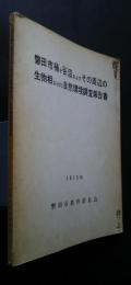 磐田市桶ヶ谷沼およびその周辺の生物相ならびに自然環境調査報告書