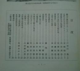 伊豆史談　1966年陽春4月号　通巻71号