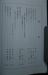 伊豆史談　2009年　通巻138号