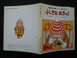 おはなしチャイルドリクエストシリーズ　9　ふしぎなおきゃく