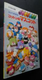 コッペ平沢のコットンのマスコット　ONDORI手づくりの絵本