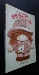 コットンの仲間たち　もも・たろう人形